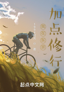 我在东京加点修行