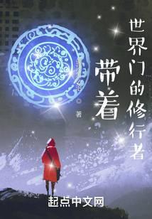 带着世界门的修行者