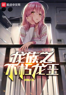 龙族之不朽龙王