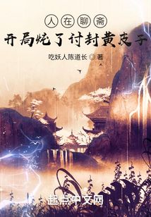 人在聊斋：开局炖了讨封黄皮子