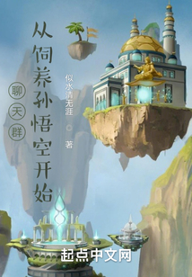 聊天群,从饲养孙悟空开始