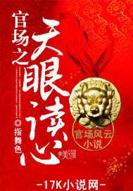 官场之天眼读心