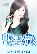 爹地不上道:出嫁百万妈咪