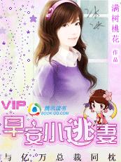 与亿万总裁同枕：早安,小逃妻