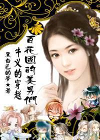 很牛叉的穿越：百花国的美男们