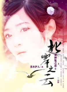 巫神鬼之恋:北岸之云
