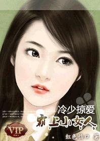 冷少掠爱:霸上小女人