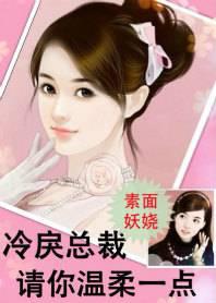 冷戾总裁,请你温柔一点