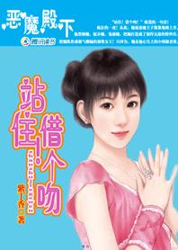 情迷恶魔殿下:站住!借个吻