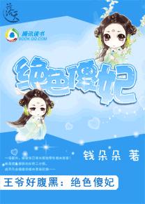 王爷好腹黑:绝色傻妃