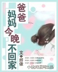 爸爸,妈妈今晚不回家