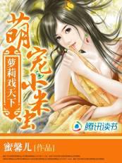 萝莉戏天下:萌宠天才小米虫