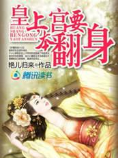 穿越皇妃:皇上,本宫要翻身