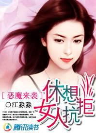 恶魔来袭:女人休想抗拒