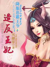 降服恶霸王爷:造反王妃