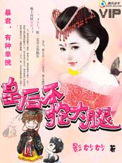 暴君,有种单挑:皇后不抱大腿