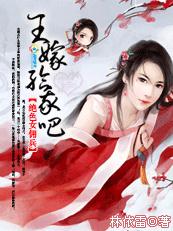 绝色女佣兵：王,嫁给我吧！