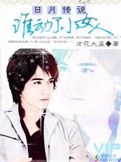 日月传说:谁动了小女人