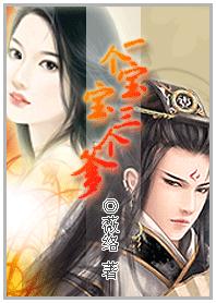 无敌小妖妃:一个宝宝三个爹