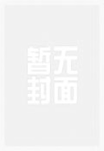 黑帝的强权监护:宝贝,爱你上瘾