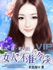 总裁索爱：女人,不准冷淡