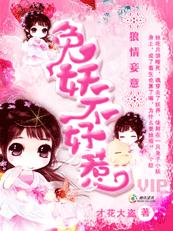 狼情妾意:兔妖不好惹