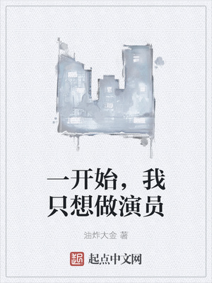 一开始,我只想做演员