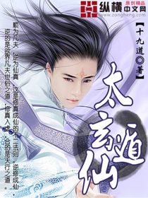太玄遁仙