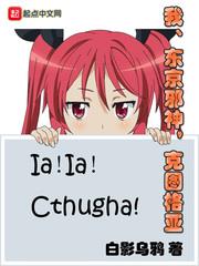 我,东京邪神,克图格亚