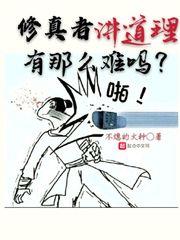 修真者讲道理有那么难吗?