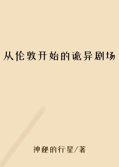 从伦敦开始的诡异剧场