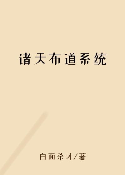 诸天布道系统