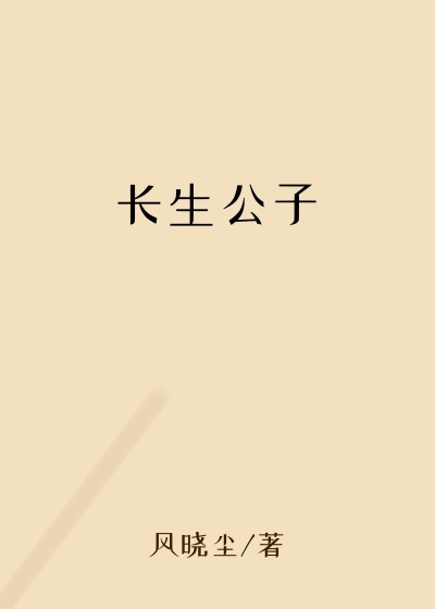 长生公子