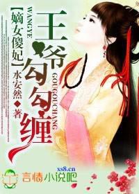 嫡女傻妃,王爷勾勾缠