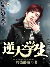 与警花同居:逆天学生