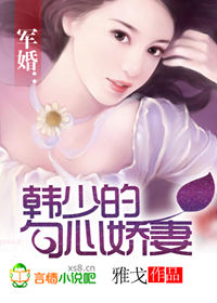 军婚:韩少的勾心娇妻