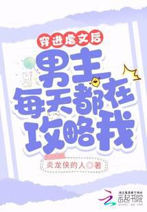 穿进虐文后男主每天都在攻略我