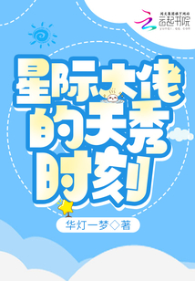 星际大佬的天秀时刻