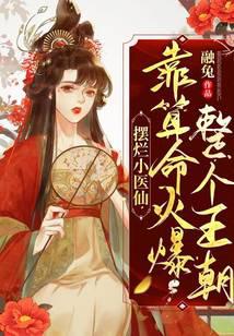 摆烂小医仙,靠算命火爆整个王朝