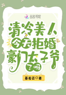 清冷美人今天拒婚豪门太子爷了吗