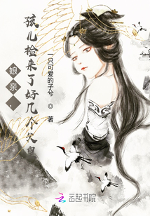 娘亲,孩儿捡来了好几个父皇