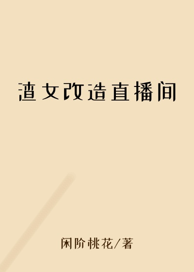 渣女改造直播间