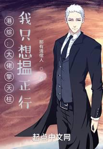 港综:大佬擎天柱,我只想揾正行