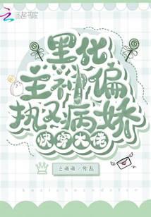 快穿大佬:黑化主神偏执又病娇