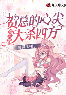 贺总的心尖靠美貌大杀四方