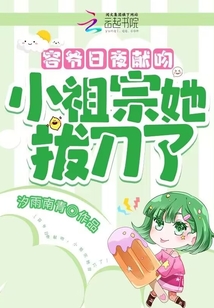 容爷日夜献吻,小祖宗她拔刀了