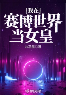 我在赛博世界当女皇