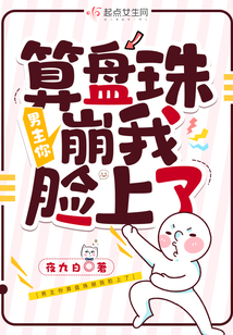 男主你算盘珠崩我脸上了