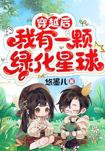 穿越后,我有一颗绿化星球