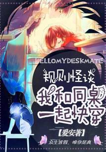 规则怪谈:我和同桌一起快穿